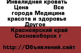 Инвалидная кровать › Цена ­ 25 000 - Все города Медицина, красота и здоровье » Другое   . Красноярский край,Сосновоборск г.